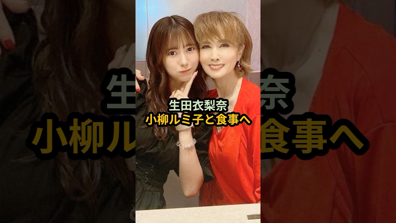 生田衣梨奈、小柳ルミ子と食事に行く #モーニング娘 #えりぽん #ハロプロ #小柳ルミ子 #生田衣梨奈 #モーニング娘24 #えりぽんかわいい #shorts
