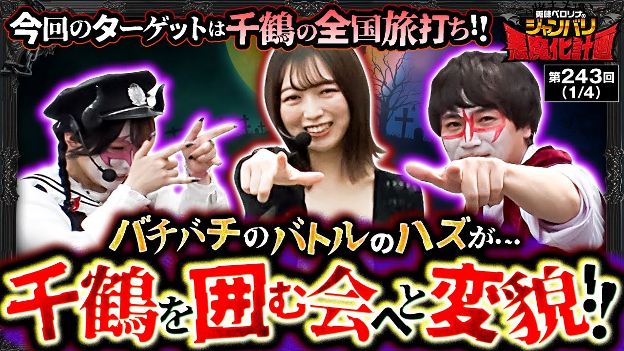 【L ToLOVEるダークネス】今回はＶＳ千鶴の全国旅打ち‼のはずがまったり千鶴を囲む会に…⁉【悪魔化計画　第243話】#兎味ペロリナ #コウタロー #千鶴