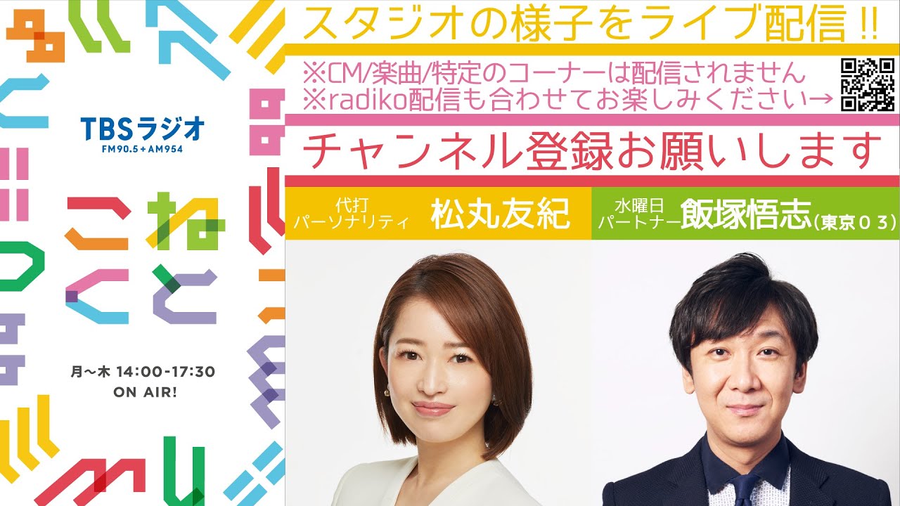 松丸友紀×飯塚悟志『こねくと』#306