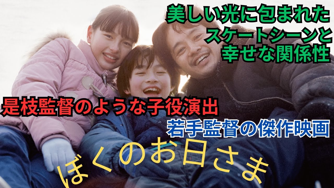 映画雑談 『ぼくのお日さま』池松壮亮 越山敬達 中西希亜良 出演  ネタバレありの感想放送