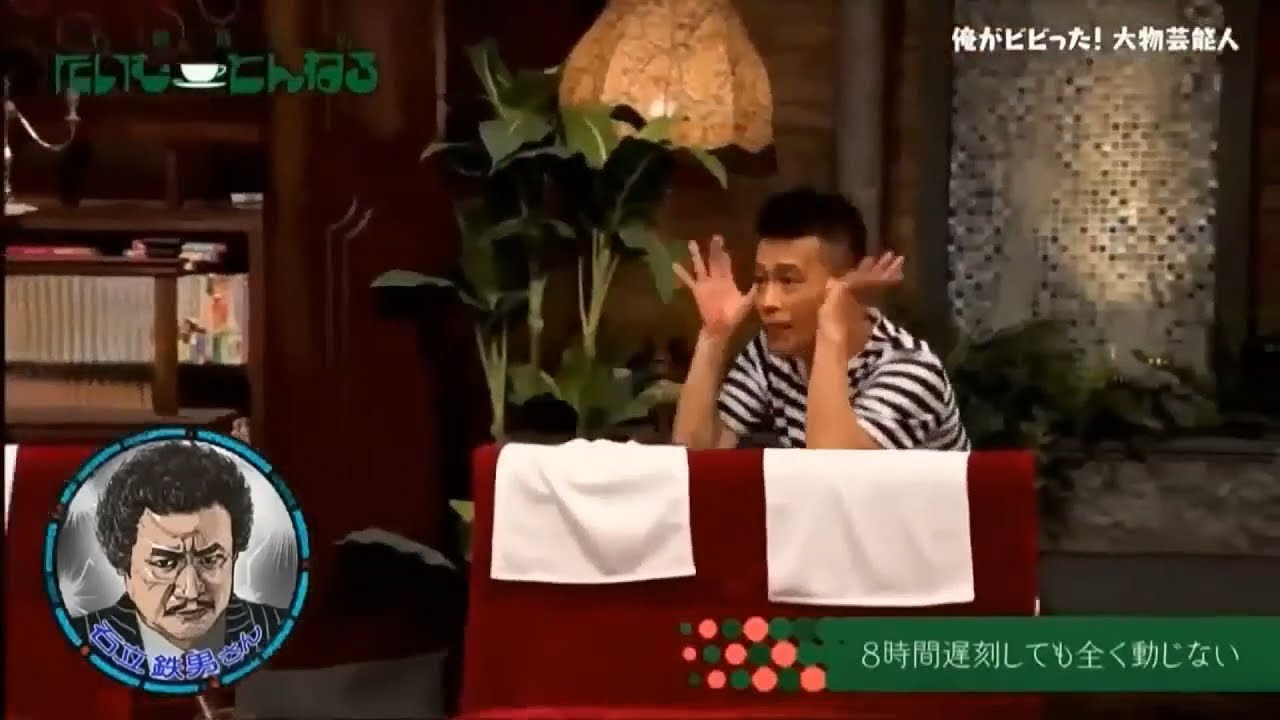 【柳沢慎吾 × 松本人志 × 中居正広】だれかtoなかい  柳沢慎吾と石立鉄男