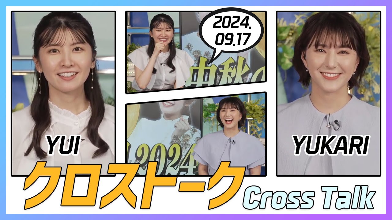 白井ゆかり & 駒木結衣 クロストーク 2024.09.17
