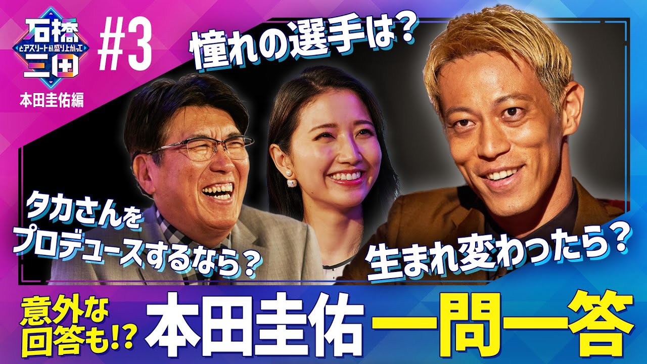 【一問一答】”大谷翔平はバケモノ”本田圭佑が楽しみしている大谷の今後とは？
