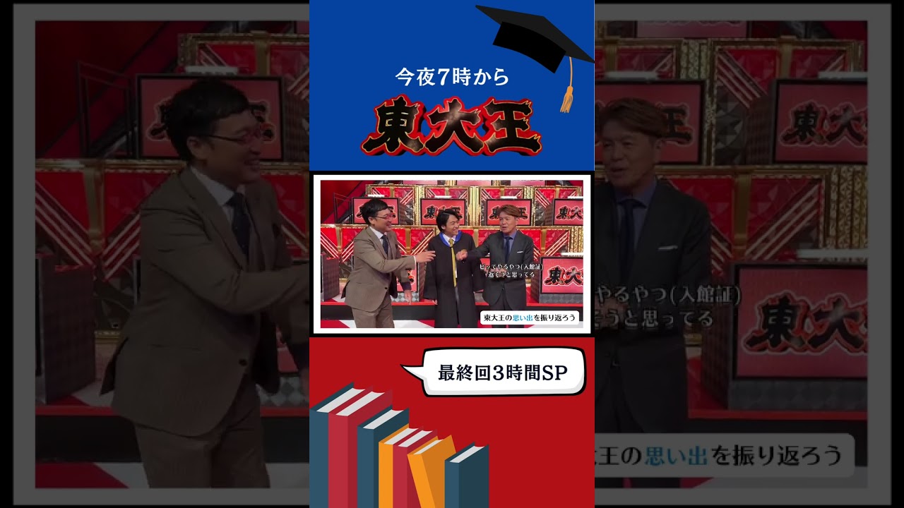 今夜𝟳時から#東大王 最終回𝗦𝗣🎓#ヒロミ さん＆#山里亮太 さんとクイズ王 #伊沢拓司 で思い出を振り返ってみた！