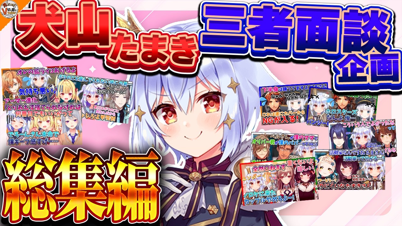 【総集編】色んなコンビの形に口角が上がったり下がったりする犬山たまきまとめ【#のりプロ 神楽めあ/夕刻ロベル/星川サラ/樋口楓/甲斐田晴/渋谷ハル/フレン/戌亥とこ/町田ちま/長尾景/フミ 他】