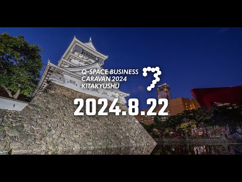 ［Full ver.］九州宇宙ビジネスキャラバン2024北九州（2024.8.22 北九州国際会議場）