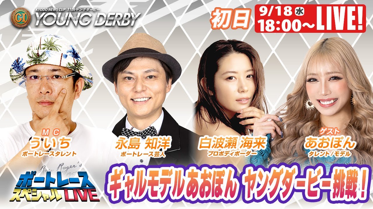 桐生プレミアムGⅠヤングダービー 初日 8R～12R｜9月18日（水）18:00～｜ボートレーススペシャルLIVE｜ボートレース