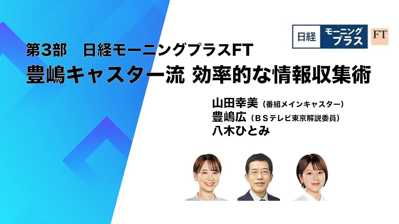 豊嶋キャスター流 効率的な情報収集術【日経モーニングプラスFT】