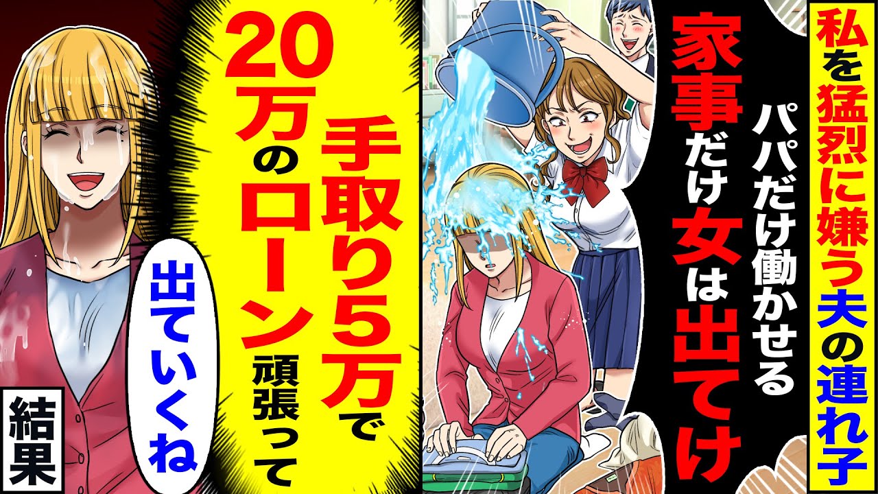 【スカッと】私を猛烈に嫌う夫の連れ子「家事だけ女は出てけw」→「出ていくね」（手取り5万で月20万のローン頑張って）結果【総集編】【漫画】【漫画動画】【アニメ】【スカッとする話】【2ch】