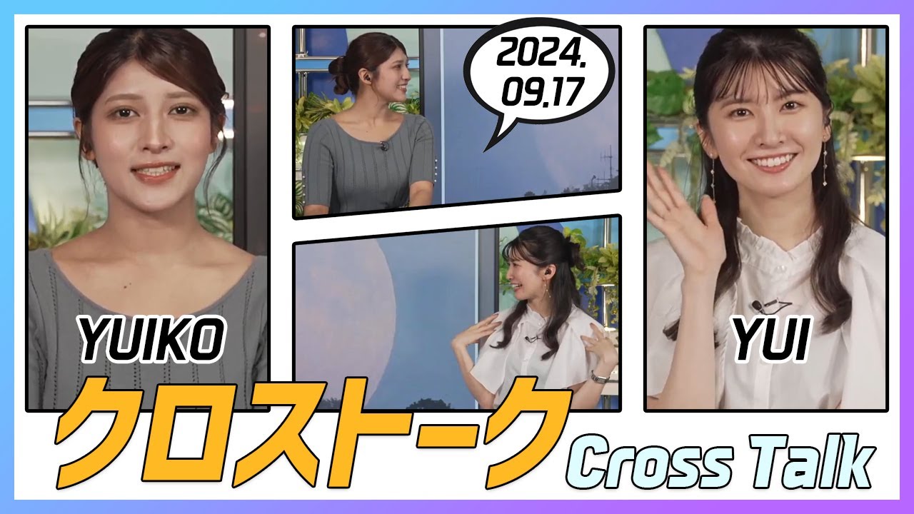 駒木結衣 & 岡本結子リサ クロストーク 2024.09.17