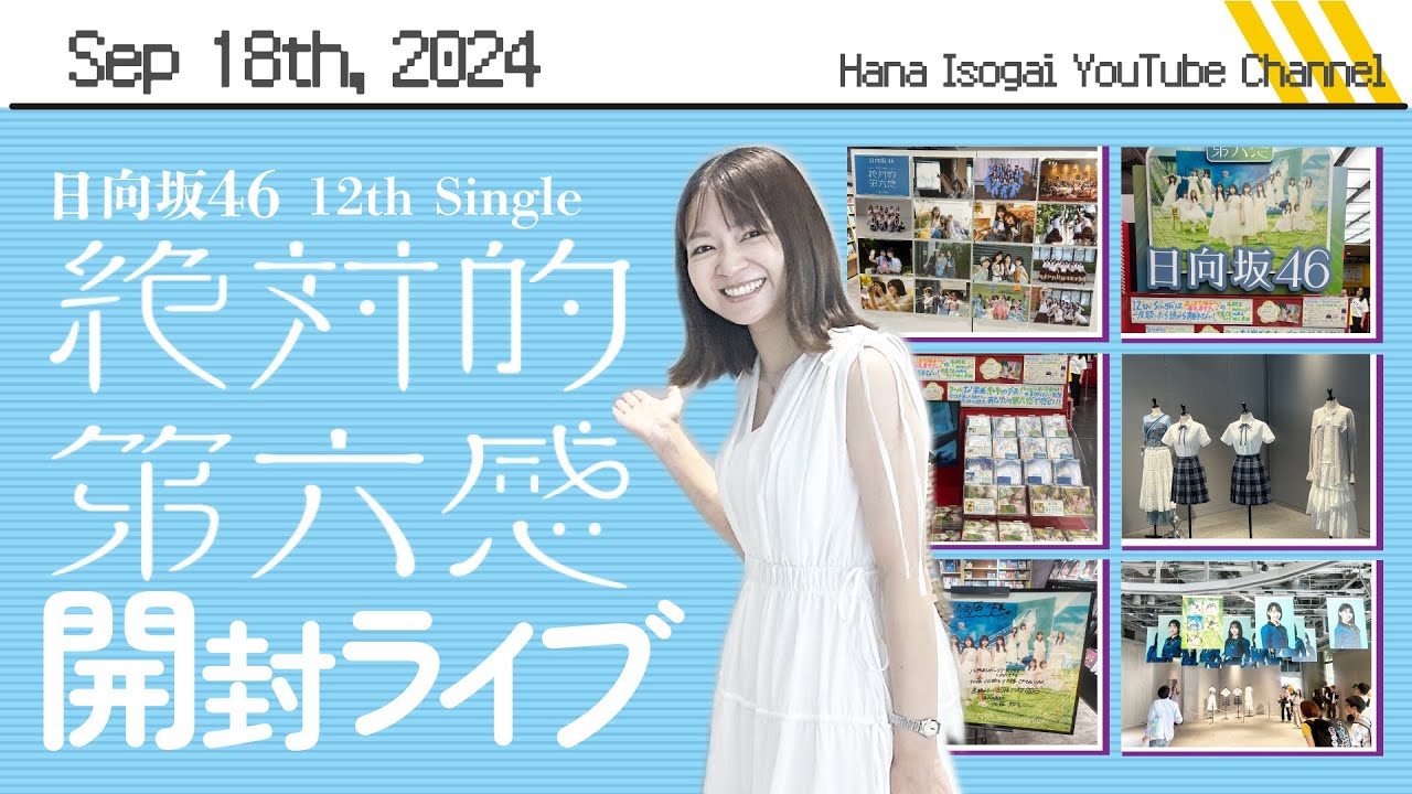 日向坂４６「絶対的第六感」開封ライブ配信