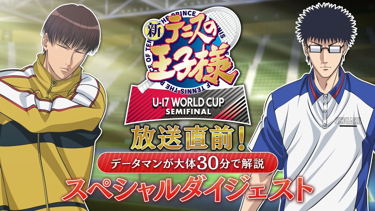 【#今からでも間に合う新テニ】アニメ『新テニスの王子様 U-17 WORLD CUP SEMIFINAL』放送直前！データマンが大体30分で解説　スペシャルダイジェスト