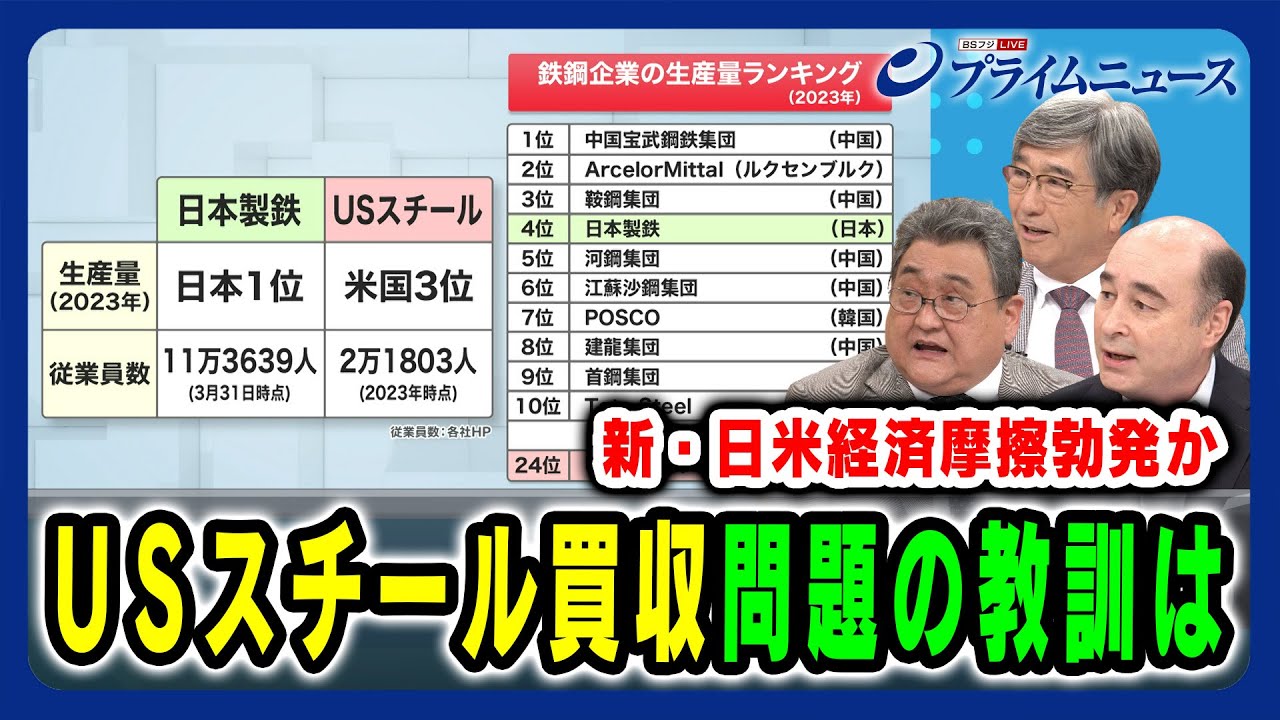 【新・日米経済摩擦勃発か】USスチール買収 問題の教訓は 真田幸光×町田徹×ジョセフ・クラフト  2024/9/18放送＜後編＞
