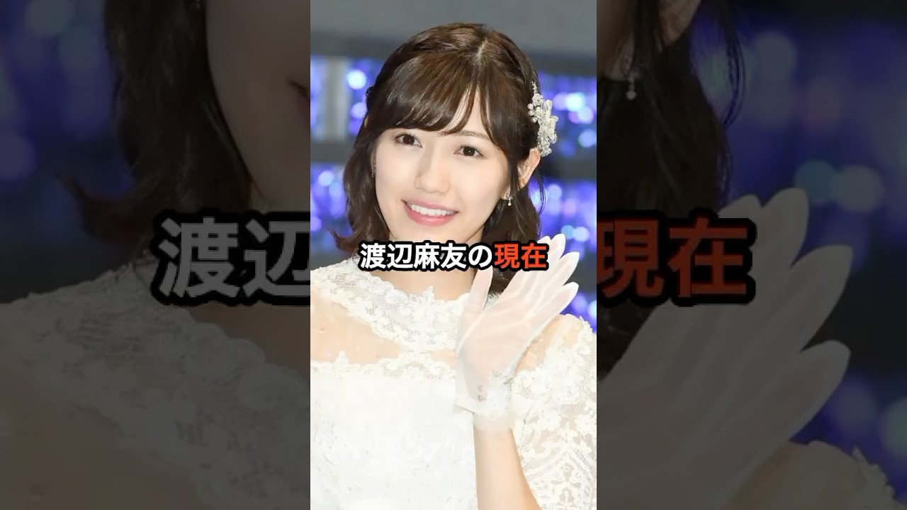 渡辺麻友の現在
