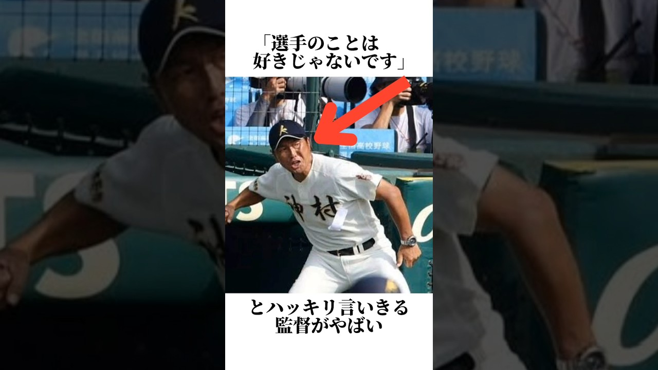 漢気と愛に満ち溢れた最高の監督#甲子園 #高校野球 #野球 #神村学園