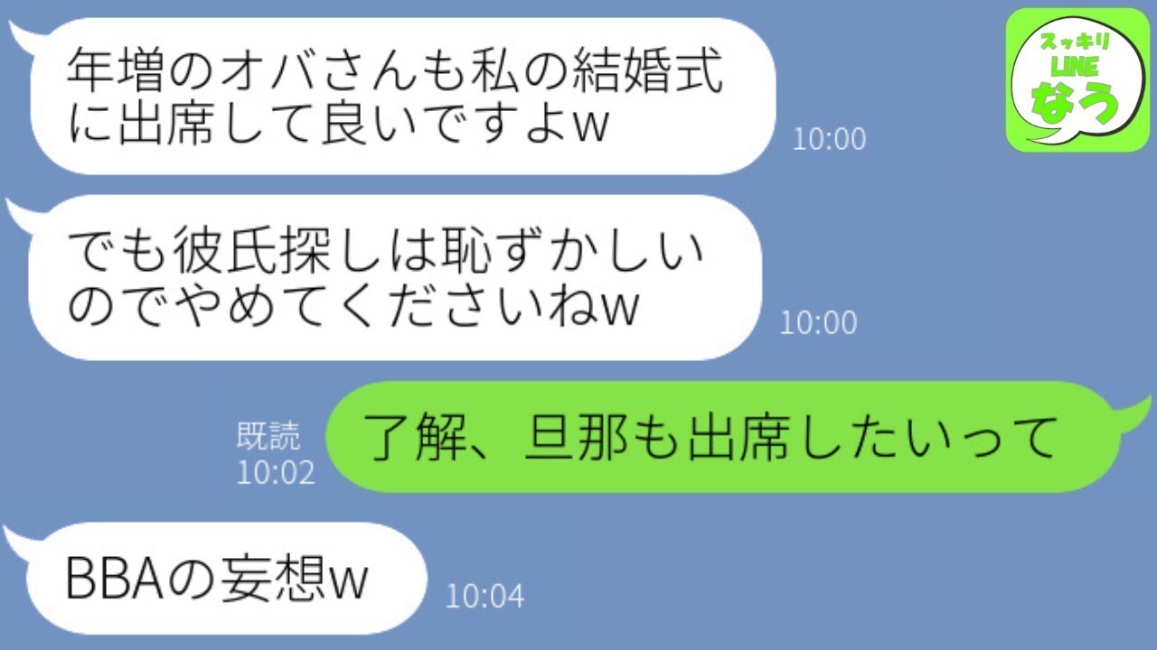 【LINE】40歳独身の私から突然婚約者を奪った会社の22歳後輩女からマウント&結婚連絡「オバさんの式出席も認めるw」→勝ち誇るマウント女にある事実を伝えた時の反応が…w【総集編】