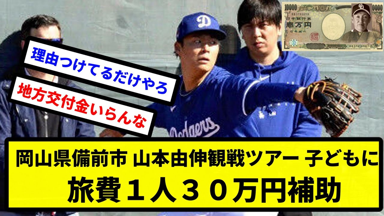 【由伸税】岡山県備前市 山本由伸観戦ツアー 子どもに旅費１人３０万円補助【プロ野球反応集】【2chスレ】【1分動画】【5chスレ】