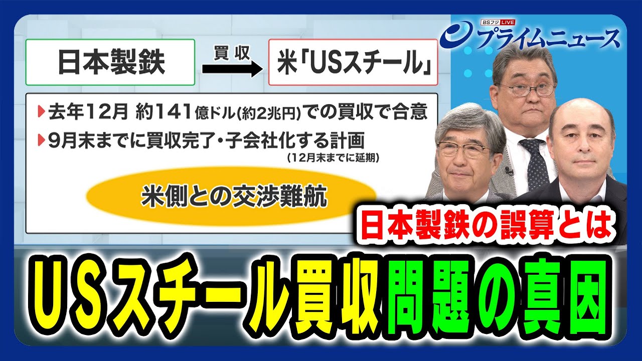 【日本製鉄の誤算とは】USスチール買収 問題の真因 真田幸光×町田徹×ジョセフ・クラフト 2024/9/18放送＜前編＞