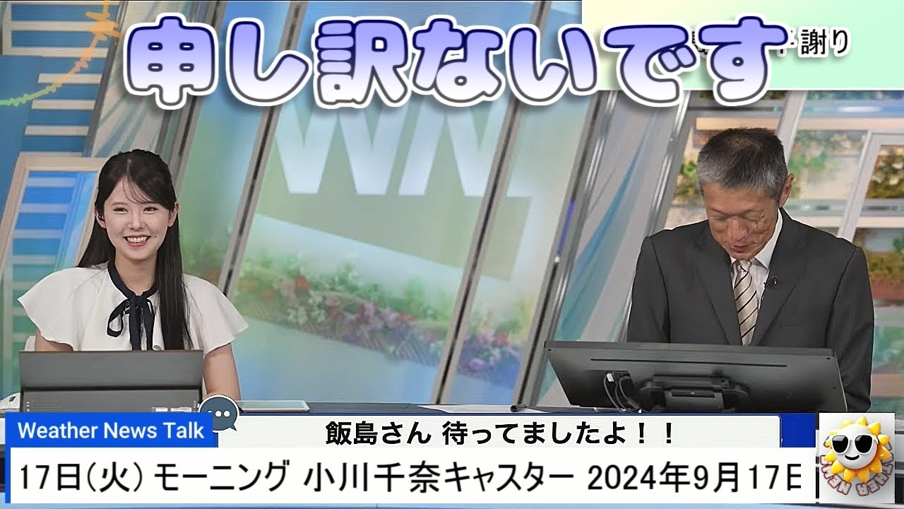 【#小川千奈 & #飯島栄一】「申し訳ないです」飯島さん平謝り💦【#ウェザーニュース LiVE 切り抜き】