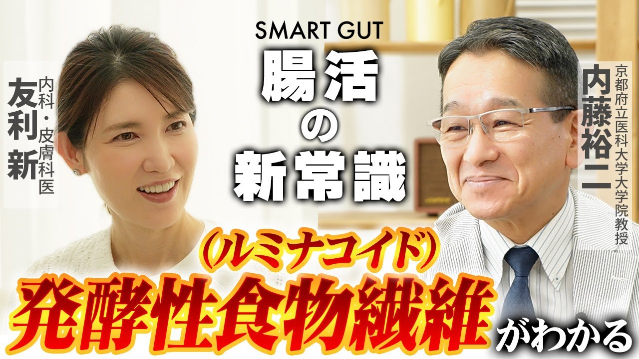 Smart Gut【腸活の新常識】健康は腸内細菌のおかげ/良い働きをするためには菌のエサである発酵性食物繊維(ルミナコイド)が不可欠/短鎖脂肪酸・長寿・糖尿病や認知症などにも深い関係が【前編】