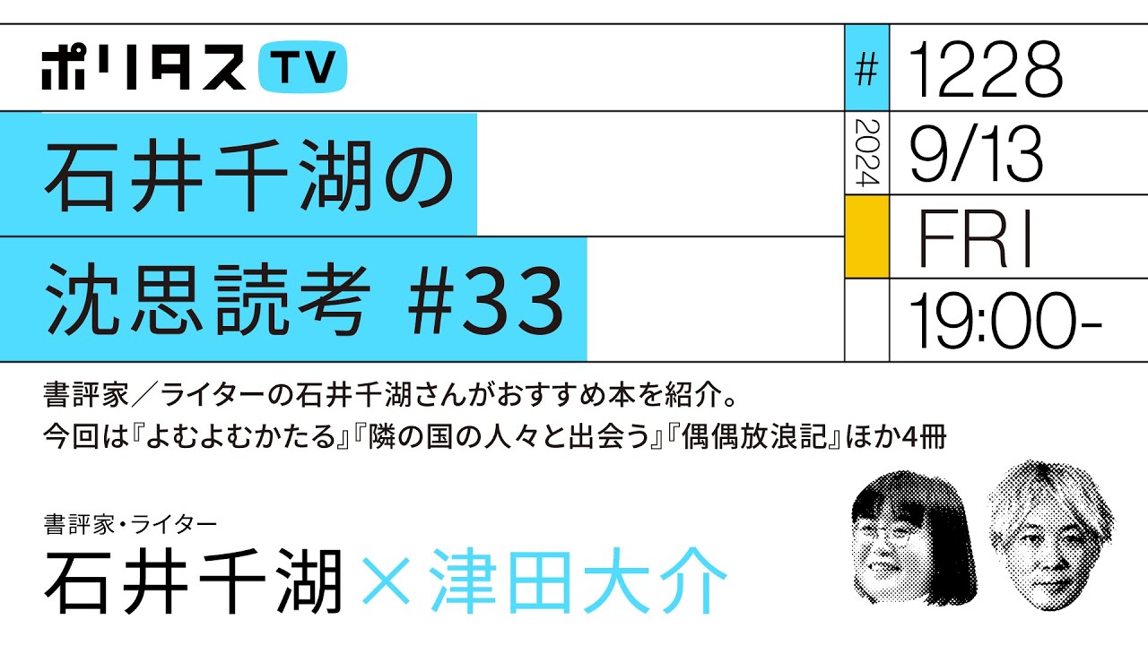 石井千湖の沈思読考 #33｜書評家／ライターの石井千湖さんがおすすめ本を紹介。今回は『よむよむかたる』『隣の国の人々と出会う』『偶偶放浪記』ほか4冊（9/12）#ポリタスTV