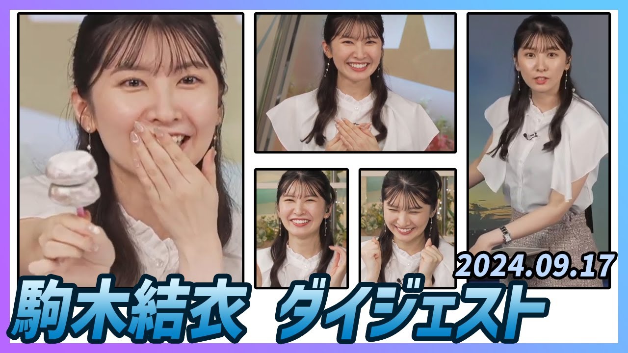 【駒木結衣】 ダイジェスト 2024年9月17日