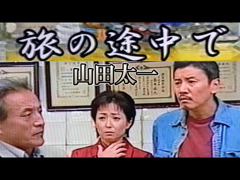 山田太一【旅の途中で】愛知県豊橋市