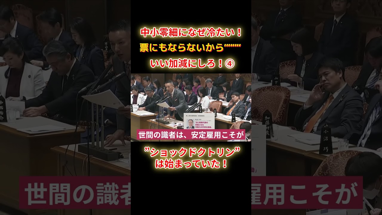 ショックドクトリンは始まっていたショートE4 #shorts #れいわ #れいわ新選組 #山本太郎