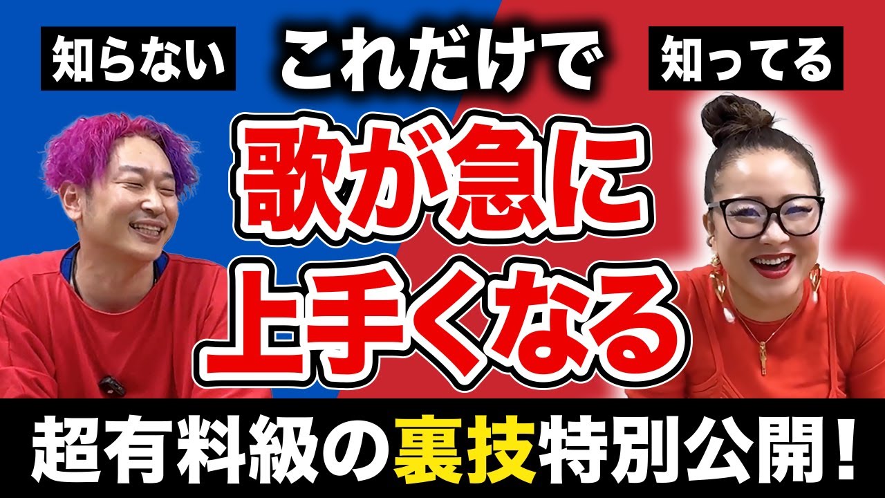 【歌唱力】これ知ってるだけで歌が急に上手くなる裏技をプロ歌手が世界一わかりやすく解説します。【超有料級】 #歌唱力  #物部彩花  #小野マッチスタイル邪兄