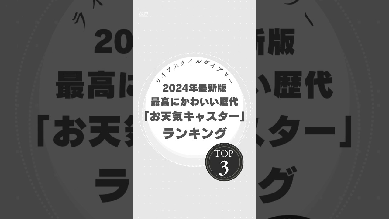 2024年最新！歴代最高にかわいいお天気キャスターランキングTOP3 #お天気キャスター #2024年最新 #可愛いランキング #貴島明日香 #新井恵理那 #皆藤愛子 #癒しの笑顔 #朝の癒し
