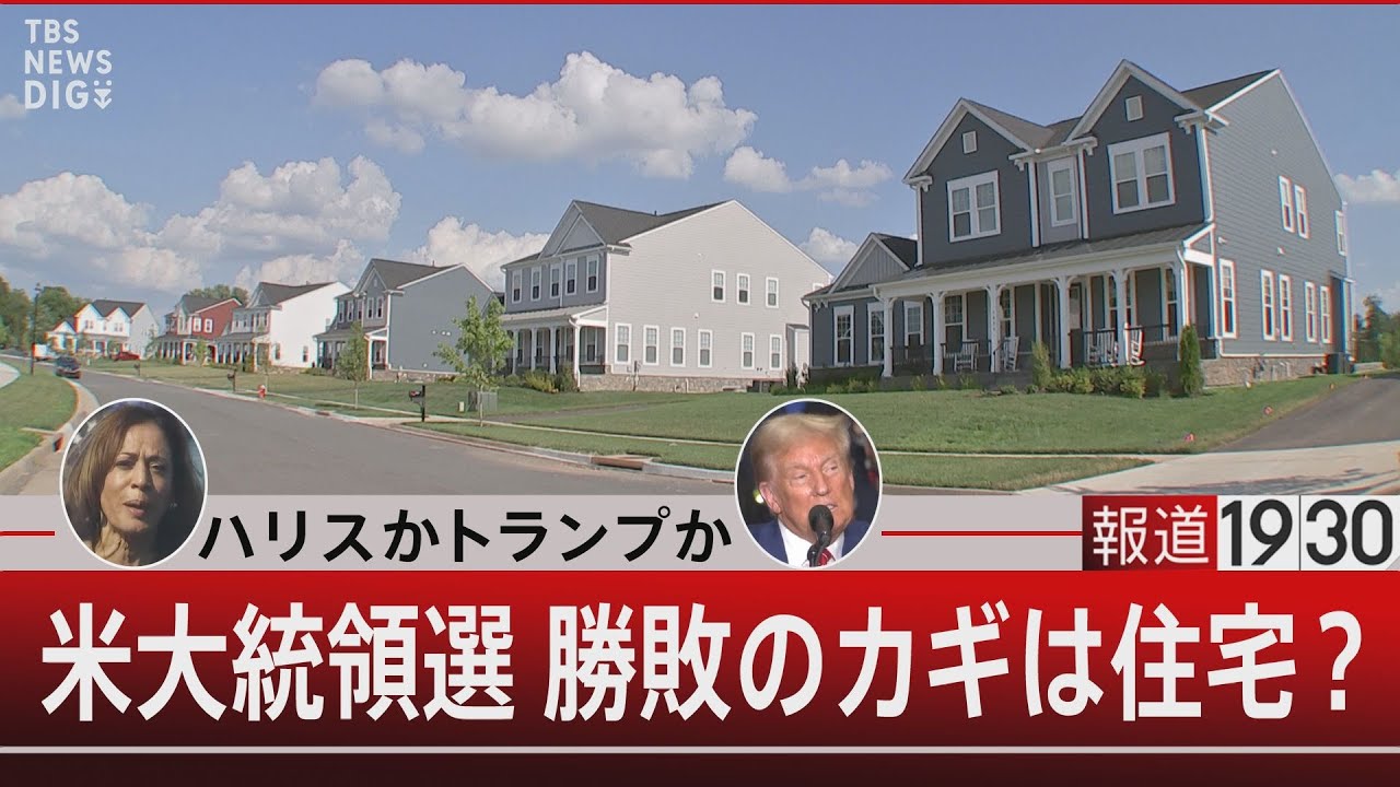 ハリスかトランプか 米大統領選 勝敗のカギは住宅？【9月18日(水)#報道1930】| TBS NEWS DIG