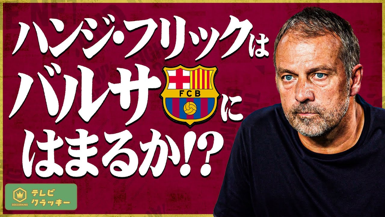 ハンジ・フリックはバルサにはまるか！？【テレビ・クラッキー #3】