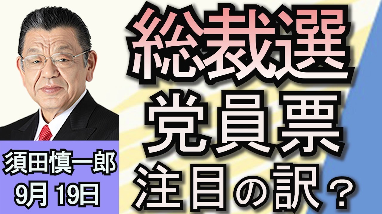 須田慎一郎「総裁選、『党員票』に注目が集まるワケは？」「臨時国会、１０月１日召集へ！気になる衆議院解散・総選挙の日程は？」「iPhone買い占め巡りチャイニーズドラゴン同士が対立！」９月１９日