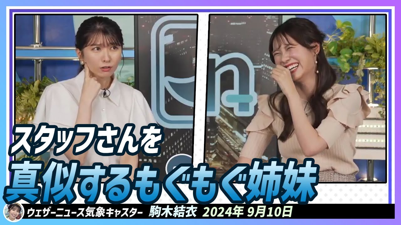 【駒木結衣】 もぐもぐむしゃむしゃ姉妹のいじりがすごい！スタッフさんを真似する結衣ちゃんとみーちゃん