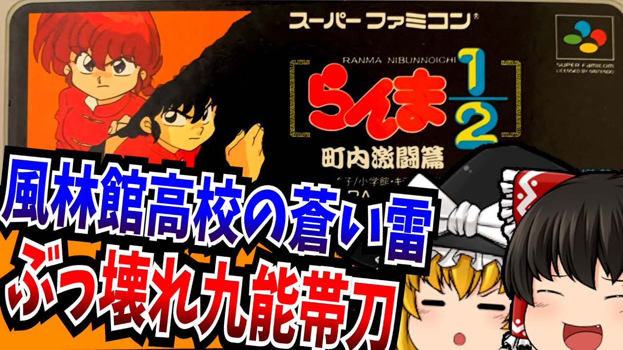 【ゆっくり実況】もうすぐアニメリメイクですよ らんま 1/2 町内激闘篇 スーパーファミコン 【レトロゲーム 】