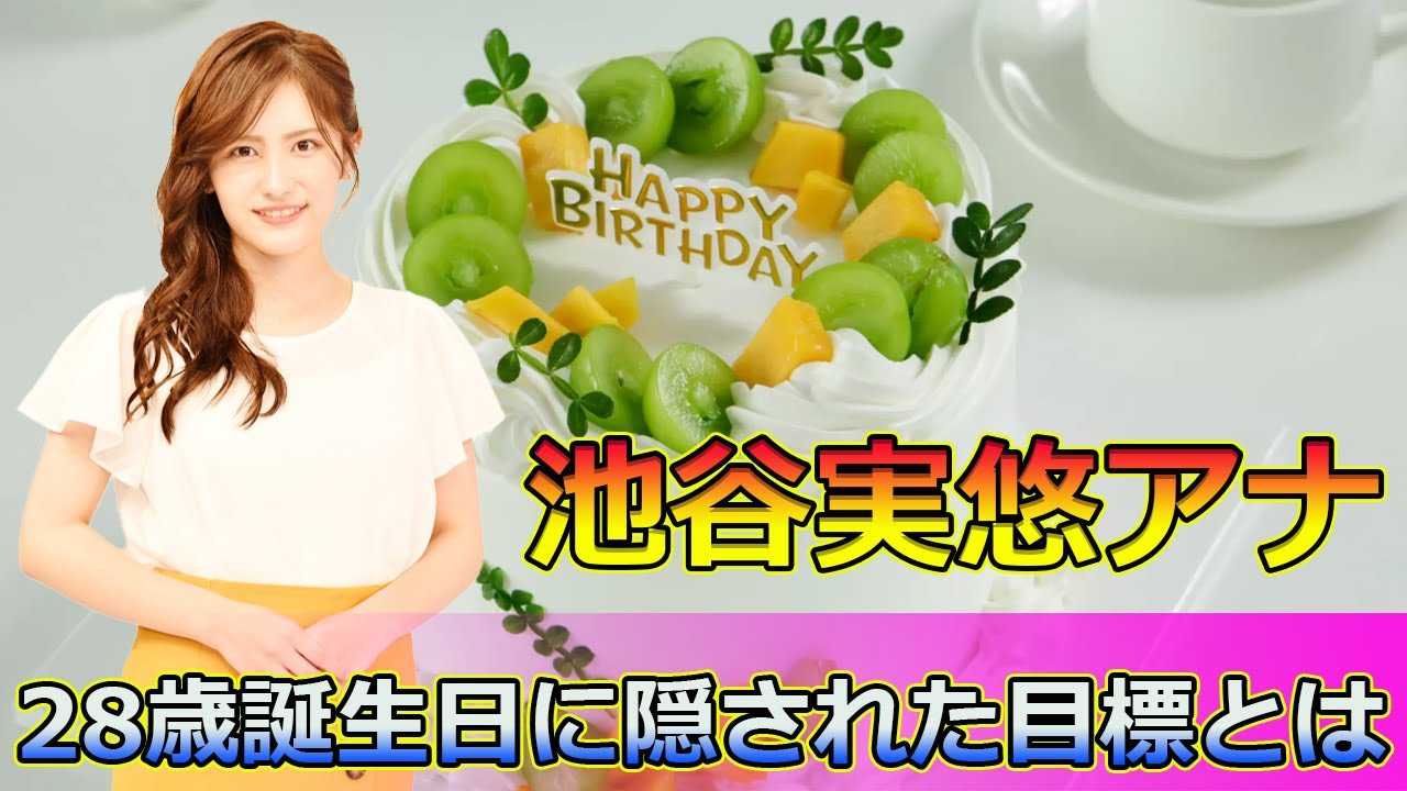 【速報】池谷実悠アナの28歳誕生日に隠された目標とは#Keyakizaka46,#池谷実悠, #テレ東, #誕生日, #28歳, #全力疾走, #目標, #新たな挑戦, #伊集院光, #佐久間宣行,