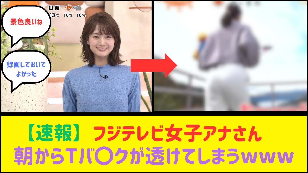 フジテレビ女子アナ、朝からガッツリ透けさせてしまう【井上清華】【2ch反応】【なんJ反応】【ネット反応】