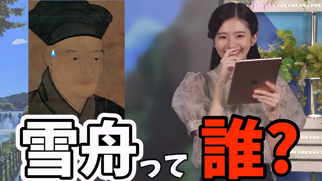 雪舟を知らなかったお天気お姉さん【大島璃音】