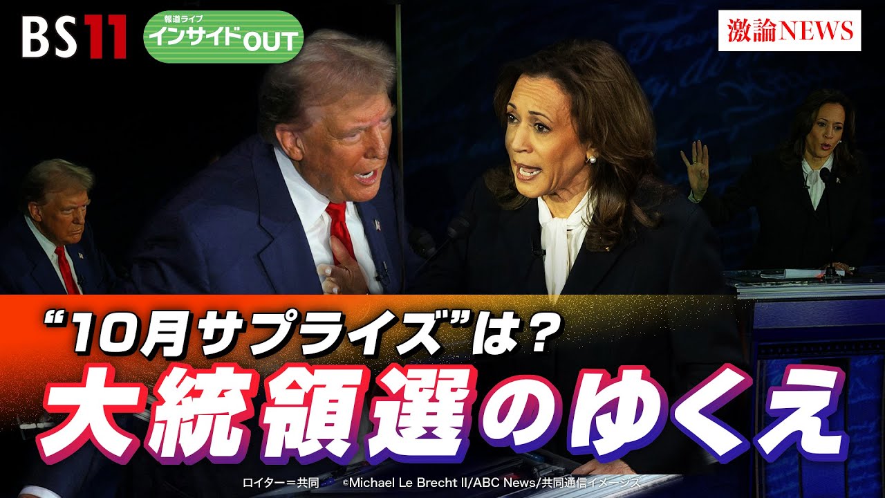 【混戦？大統領選】ハリス氏とトランプ氏のどちらに勢い？　ゲスト：海野素央（明治大学政治経済学部教授）豊田祐基子（ロイター通信日本支局長）9月18日（水）OA　BS11　インサイドOUT