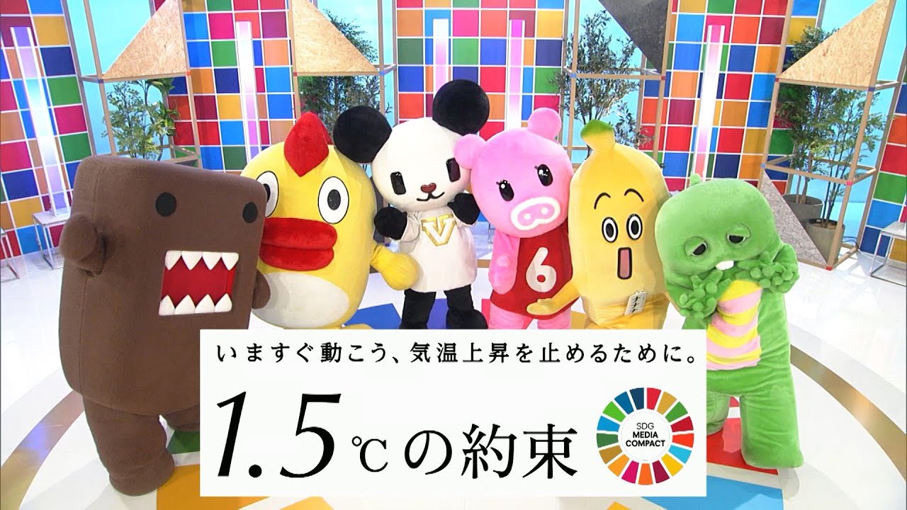 民放NHK6局連動「1.5度の約束‐いますぐ動こう、気温上昇を止めるために。」公式メッセージ動画