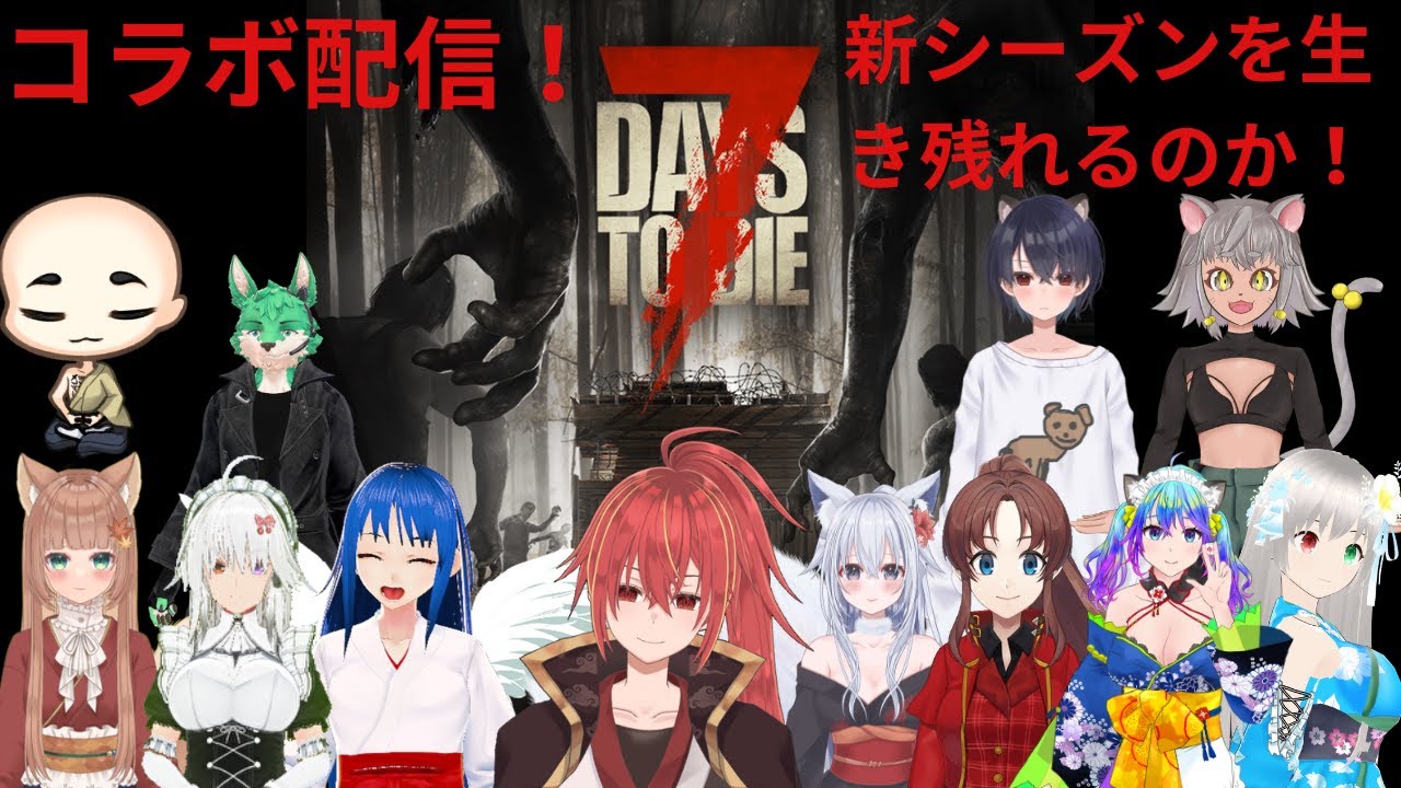 【#7 Days to Die コラボ　#6】久しぶりの7daysコラボ配信！新シーズン頑張る！0時まで