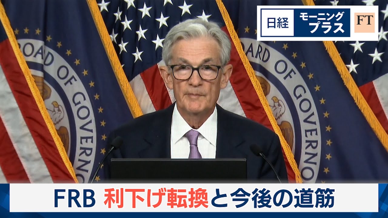 FRB 利下げ転換と今後の道筋【日経モープラFT】