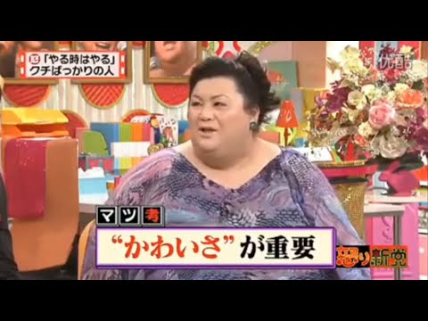 【マツコ&有吉の怒り新党】´꒳`🅗🅞🅣   💝「「やる時はやる」 クチばっかりの人」