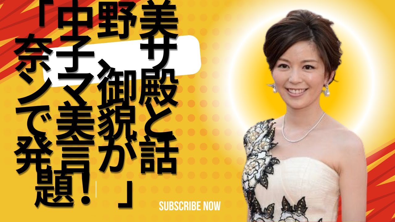 「中野美奈子、サンマ御殿で美貌と発言が話題！」
