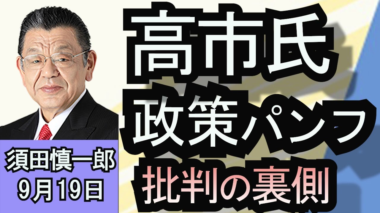 須田慎一郎「高市早苗氏の政策リーフレット郵送、批判の裏側」9月19日