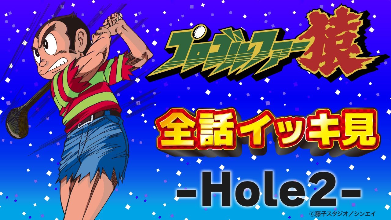 プロゴルファー猿 「全話イッキ見 -Hole2-」全話配信記念【プロゴルファー猿 公式チャンネル ﾃﾞｼﾞﾀﾙﾘﾏｽﾀｰ版】