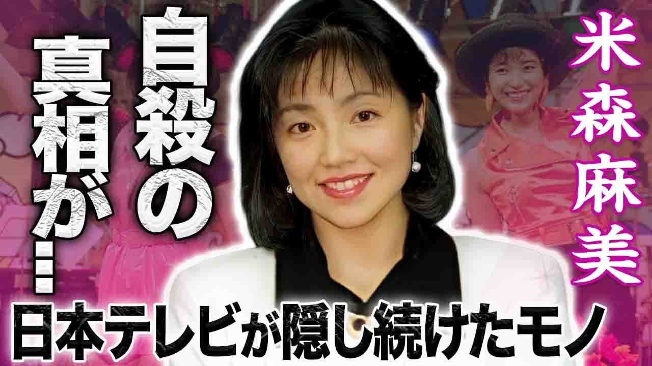 【驚愕】米森麻美が長男出産した直後に死去した本当の理由…日本テレビだけが知るある事実に驚きを隠せない…！『日テレ』人気女子アナが結婚した夫や家族が黒幕だった真相や子供の現在に言葉を失う…！