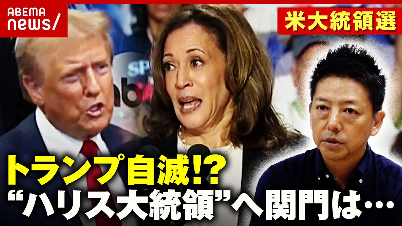 【トランプ自滅!?】討論会は優勢も「凌いだだけ」“ハリス大統領”誕生へ…待ち受ける関門は？｜ABEMA的ニュースショー
