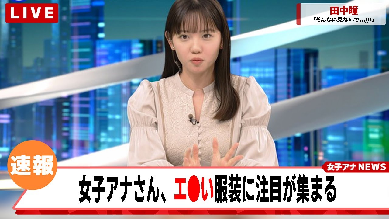 田中瞳アナさんが着るエ●い服装に注目が集まるｗｗｗ【ネットの反応集】