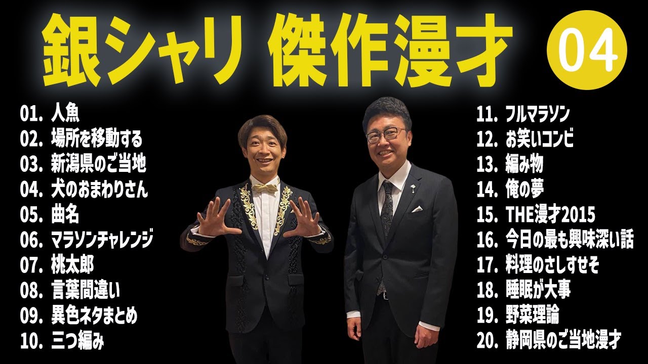 銀シャリ 傑作漫才+コント#04【睡眠用・作業用・ドライブ・高音質BGM聞き流し】（概要欄タイムスタンプ有り）